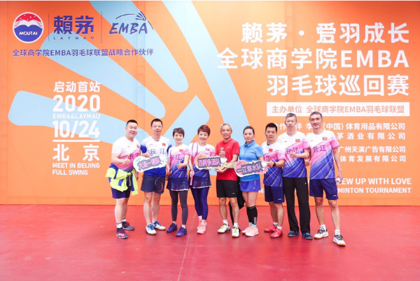 “赖茅•爱羽成长”全球商学院EMBA羽毛球巡回赛首站北京打响