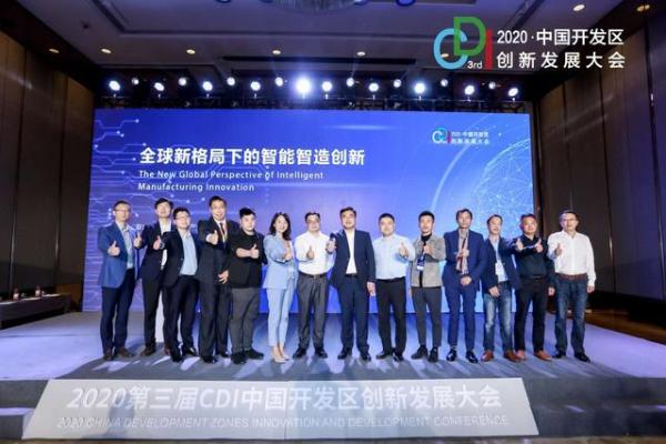 2020第三届CDI中国开发区创新发展大会在上海顺利举办