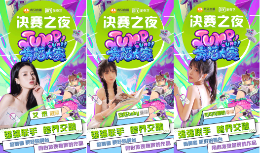 热辣舞姿嗨不停，连环PK终于落幕，艾米斩获《Jump!Jump!舞蹈大赛》虎牙惊喜赛道冠军