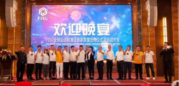 FISU全球首家运动鞋通证商家联盟签约仪式及启动大会在中国鞋都晋江成功举办
