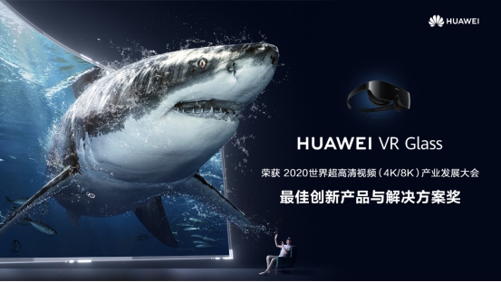 2020世界超高清视频产业大会：HUAWEI VR Glass获最佳创新产品与解决方案奖