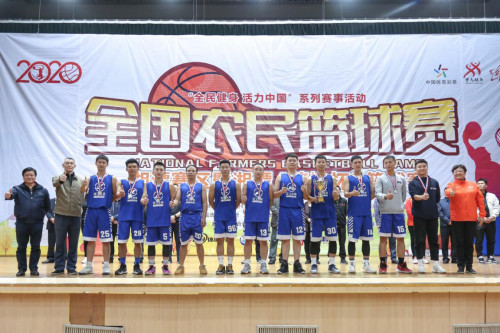 “全民健身 活力中国”2020全国农民篮球赛圆满落幕