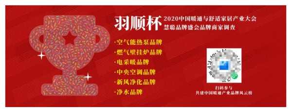  羽顺杯”2020中国暖通行业品牌评选网络投票30强榜单出炉