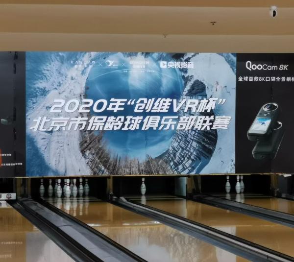 2020年“创维VR杯”北京市保龄球俱乐部联赛