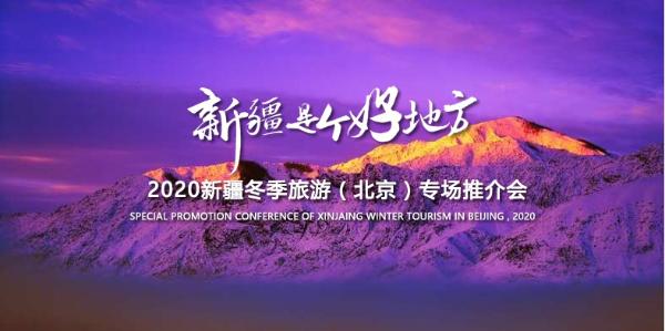 相约冰雪季，2020新疆冬季旅游（北京）专场推介会重磅来袭