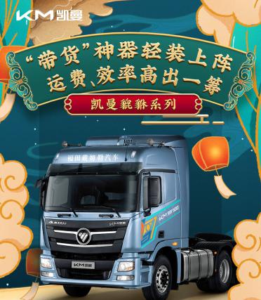 创业梦想 一车包办 致敬青年物流人！ 中国首个卡车新零售品牌凯曼重卡发布