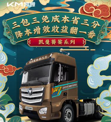 创业梦想 一车包办 致敬青年物流人！ 中国首个卡车新零售品牌凯曼重卡发布