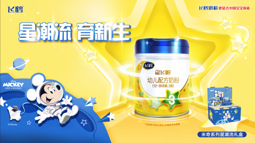 燃爆双十一！飞鹤奶粉牵手迪士尼米奇系列掀起育护宝宝“星潮流”
