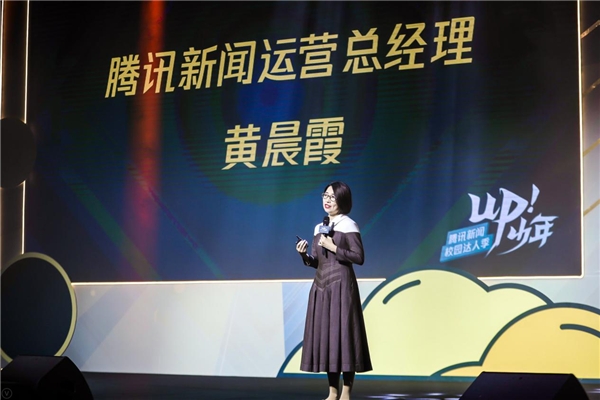 腾讯新闻"up!少年"校园达人季收官 平台持续助力青年打开眼界