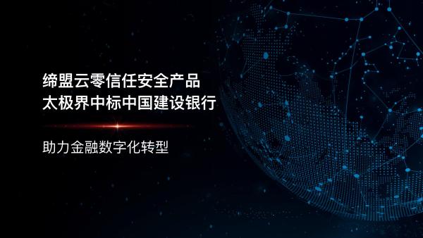 缔盟云零信任安全产品中标中国建设银行，助力金融数字化转型