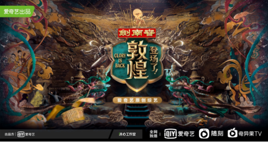 剑南春独家冠名《登场了！敦煌》上线，邀您“剑”证敦煌美