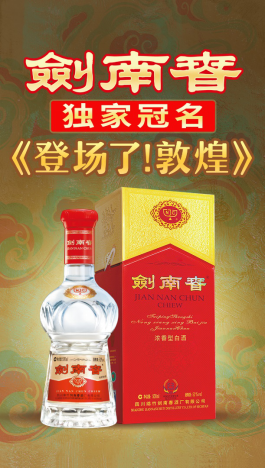 剑南春独家冠名《登场了！敦煌》上线，邀您“剑”证敦煌美