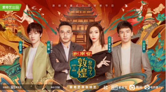 剑南春独家冠名《登场了！敦煌》上线，邀您“剑”证敦煌美