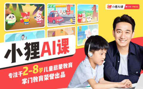 小狸AI课打造三大课程，助力孩子赢在起跑线