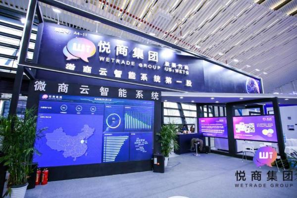 悦商集团携微商云智能系统亮相世界互联网大会