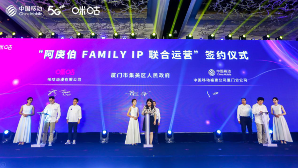 携手打造“阿庚伯FAMILY”IP，咪咕、集美区人民政府、福建移动正式签约