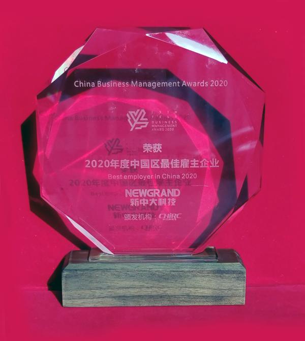新中大科技荣获“2020年度中国区最佳雇主”