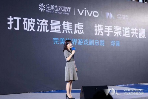 完美世界游戏邓佩：打破流量焦虑 携手渠道共赢