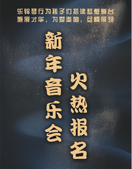 乐锦音和琴行冬季招生正式开启，1对1量身定制课程