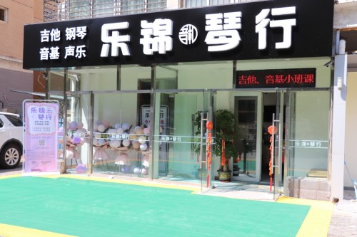 乐锦音和琴行冬季招生正式开启，1对1量身定制课程