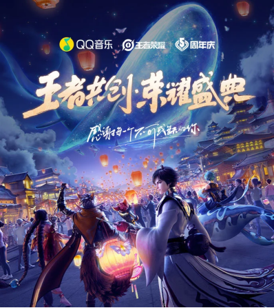 易烊千玺、宋茜、张靓颖唱响王者荣耀五周年，QQ音乐成游戏乐迷首选聚集地