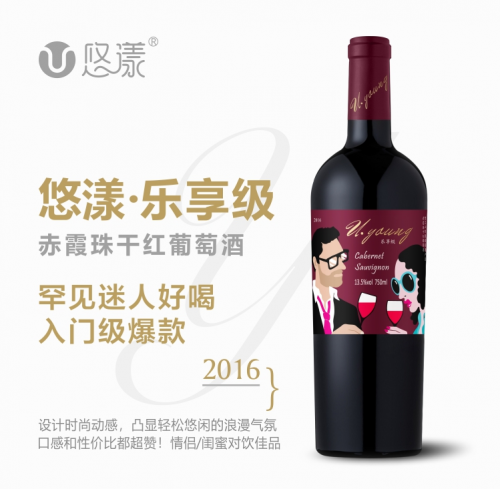 悠漾（U.Young），专为年轻人研发的葡萄酒品牌