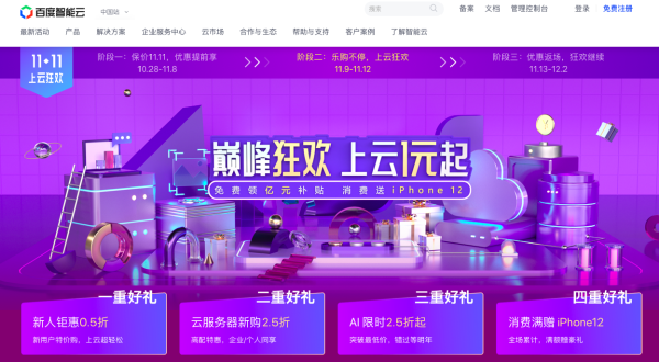 AI产品1元“尝鲜”！ 百度智能云“双十一”大促持续一个月