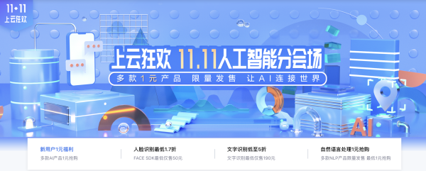 AI产品1元“尝鲜”！ 百度智能云“双十一”大促持续一个月