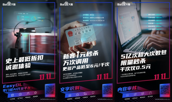 AI产品1元“尝鲜”！ 百度智能云“双十一”大促持续一个月