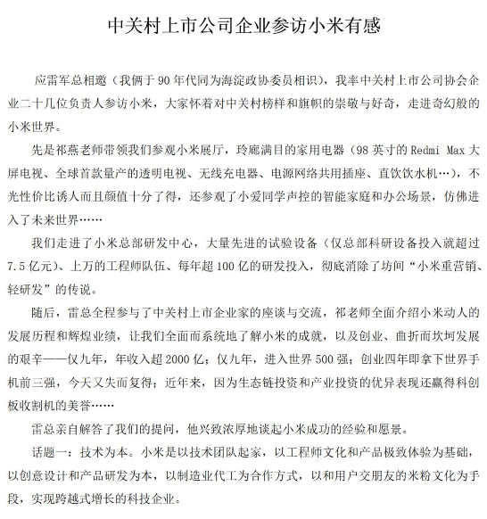 中关村上市公司协会李军会长带领会员企业走进小米，与雷军共话“创新发展”