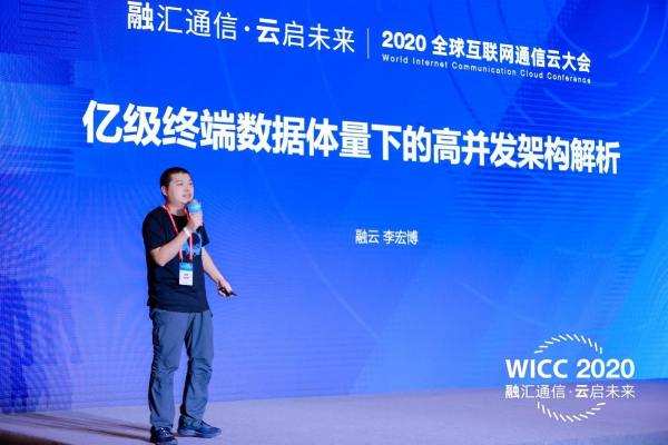 WICC 2020 技术分论坛干货满满 融云分享通信云热门技术