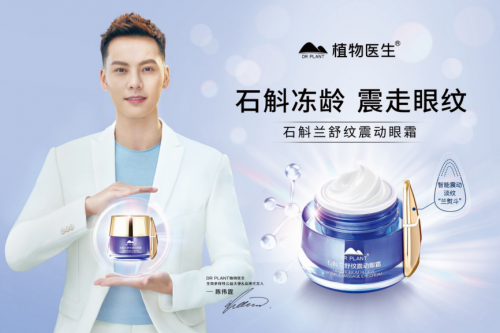 国产美妆的崛起，植物医生携石斛兰舒纹震动眼霜诠释国货实力