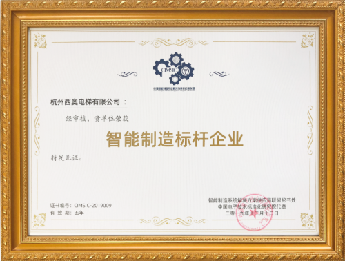 西奥电梯再获行业认可，荣获“智能制造标杆企业”荣誉