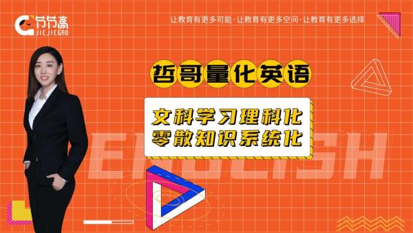 从低分到高分 哲哥量化英语教你高效刷题