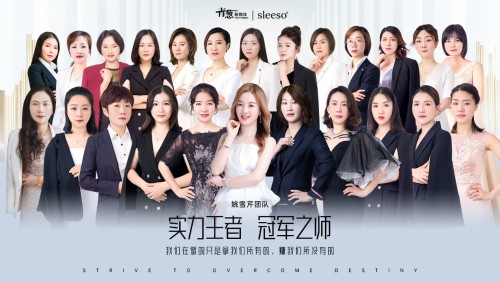 青葱sleeso姚雪芹团队 荣获“实力王者 冠军之师”荣誉称号