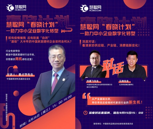 聚焦热门产业前沿，慧聪网“春晓计划”线上论坛助力中小企业