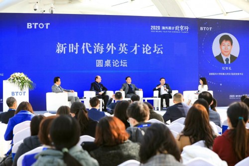 2020“海外英才北京行”开幕式暨新时代海外英才论坛在京举办