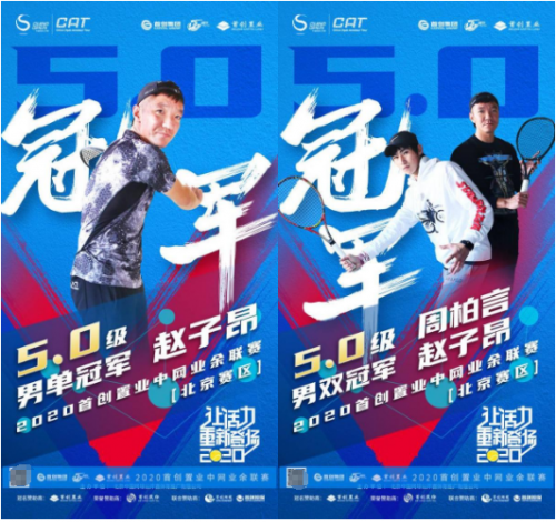 立冬后的第一场网球赛，2020首创置业中网业余联赛【北京站】完美收官！
