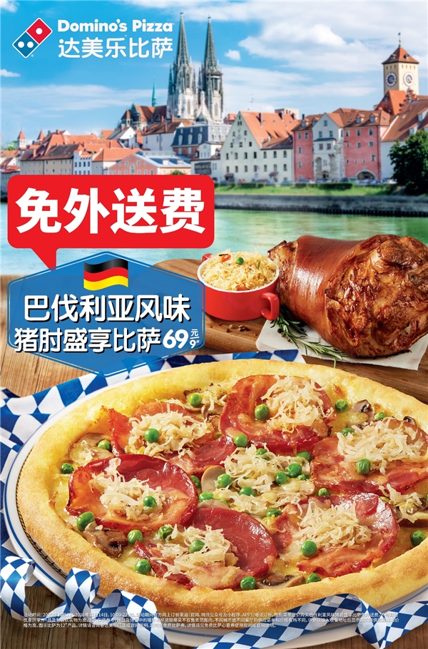 达美乐“德国味道”来袭！巴伐利亚风味猪肘盛享比萨周二周三七折49元起尝