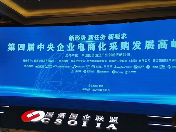 天源迪科受邀出席“第四届央企电商化采购发展高峰论坛“