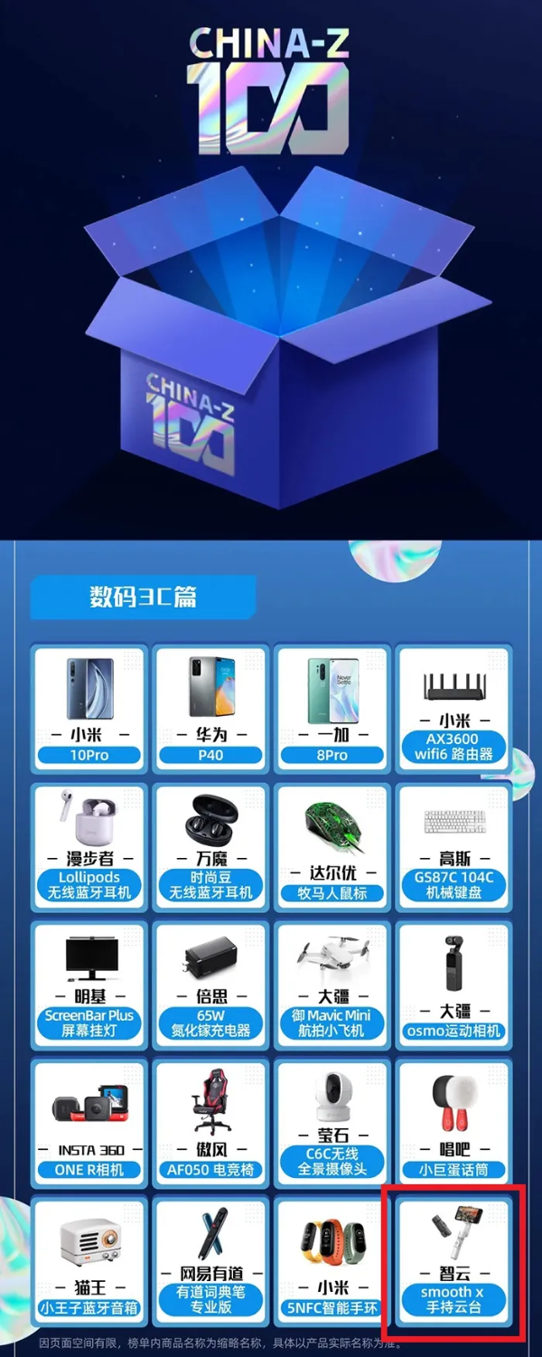 智云SMOOTH-X入选B站CHINA-Z 100百大产品榜