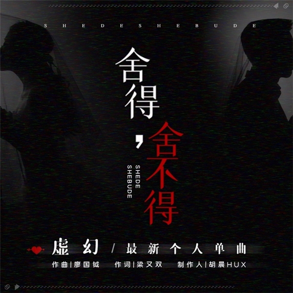 克拉克拉声音偶像虚幻新歌《舍得,舍不得》上线,实力演绎暗恋深情