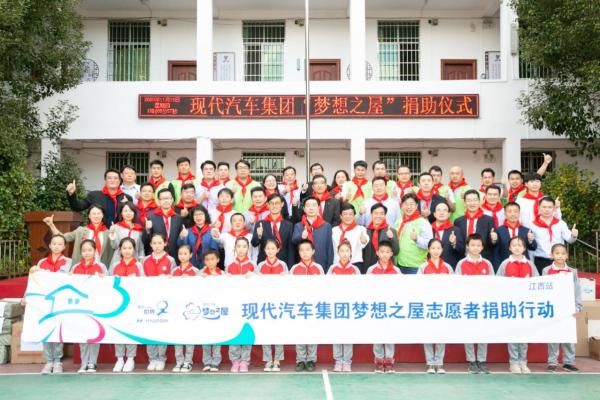 助梦成长 逐梦未来 现代汽车集团“梦想之屋”走进江西全南县龙源坝中心小学