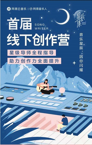 网易云音乐“星辰集”线下词曲创作营 陈耀川旅行团韦伟等现场指导金曲创作