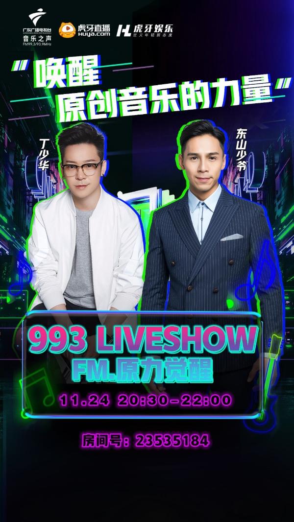 糅合再创造，虎牙音乐电台联动传统电台打造全新音乐Live体验