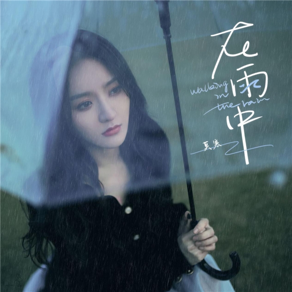 前SNH48成员莫寒在酷狗发布单曲《在雨中》 开启全新旅程