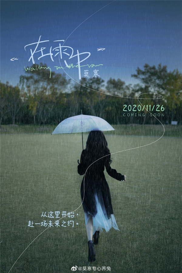 前snh48成员莫寒在酷狗发布单曲《在雨中》 开启全新旅程