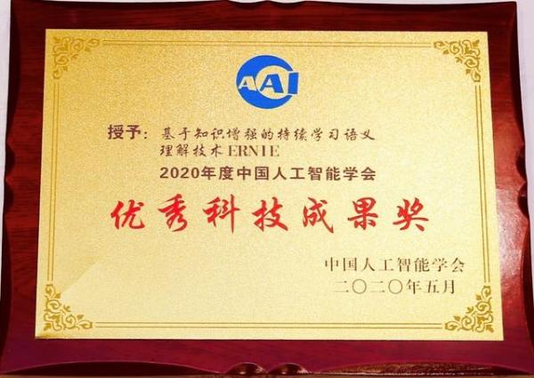 百度CTO王海峰荣获“2020年度中国人工智能学会优秀科技工作者”