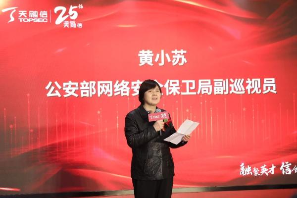 中国网络安全产业25年暨天融信成立25周年发展峰会成功举行