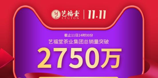 实在好茶，五折狂欢——艺福堂茶业集团2020双十一总销售额突破2750万元！